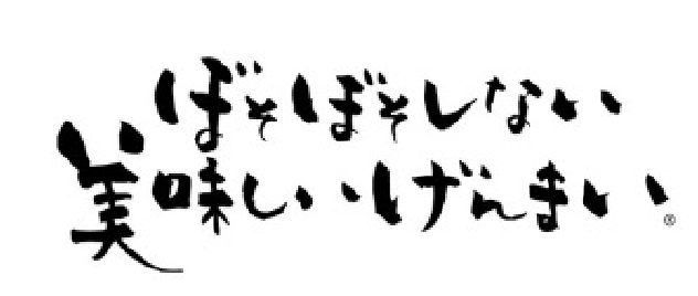 美味しいげんまい