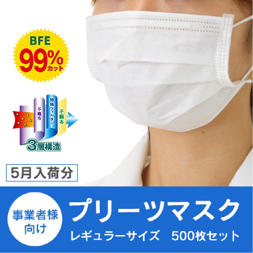 事業者様向け 3層マスク レギュラー 500枚セット