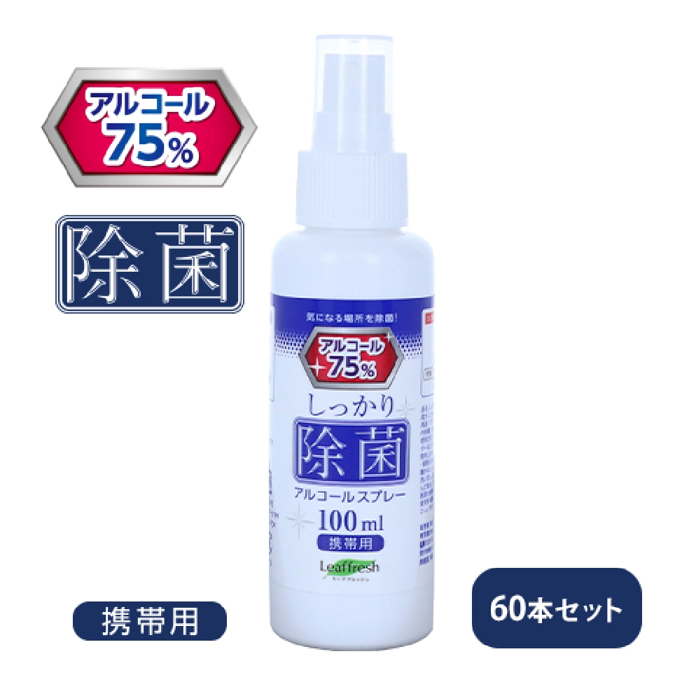 高濃度アルコール75% 除菌アルコールスプレー100ml 60本セット