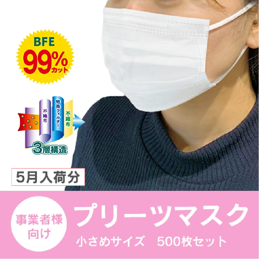 事業者様向け 3層マスク 女性・子供用 500枚セット