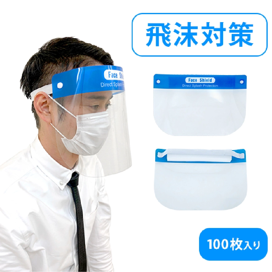 【事業者向け】フェイスシールド ブルー 100個セット